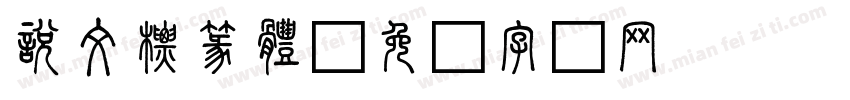 說文標篆體字体转换