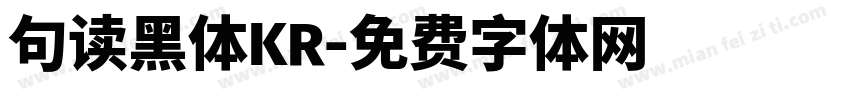 句读黑体KR字体转换