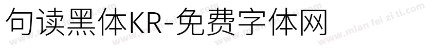 句读黑体KR字体转换