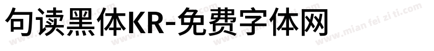 句读黑体KR字体转换