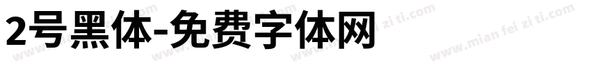2号黑体字体转换