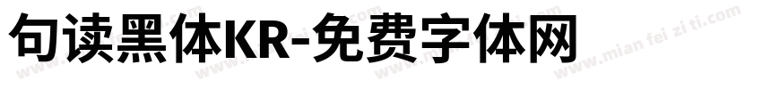 句读黑体KR字体转换