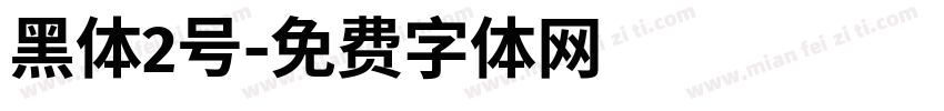 黑体2号字体转换