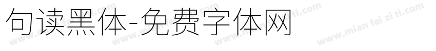句读黑体字体转换