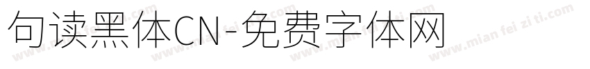 句读黑体CN字体转换