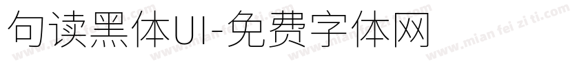 句读黑体UI字体转换