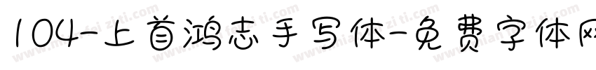104-上首鸿志手写体字体转换