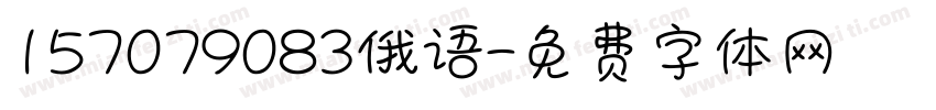 157079083俄语字体转换