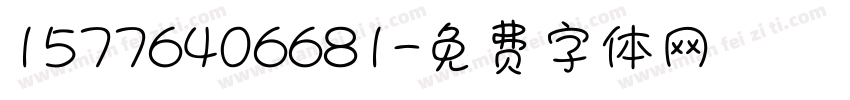 15776406681字体转换