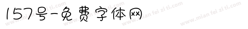 157号字体转换