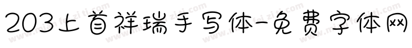 203上首祥瑞手写体字体转换