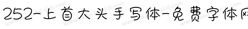 252-上首大头手写体字体转换