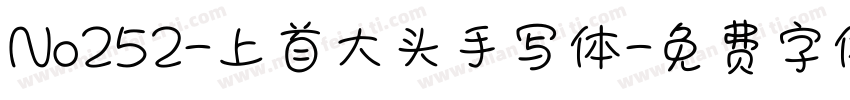 No252-上首大头手写体字体转换