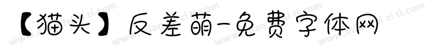【猫头】反差萌字体转换
