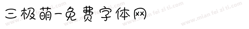 三极萌字体转换