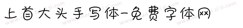 上首大头手写体字体转换