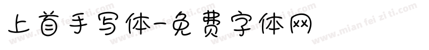 上首手写体字体转换