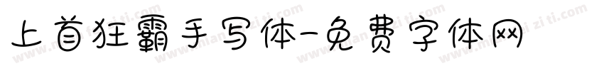 上首狂霸手写体字体转换