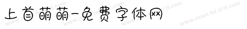上首萌萌字体转换