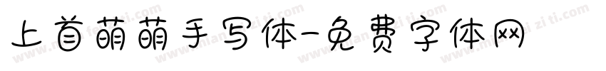 上首萌萌手写体字体转换