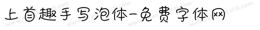 上首趣手写泡体字体转换
