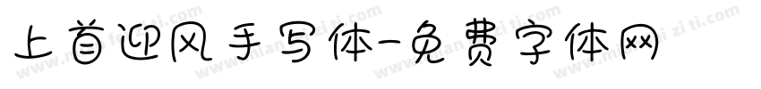 上首迎风手写体字体转换