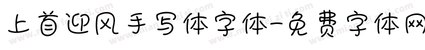 上首迎风手写体字体字体转换