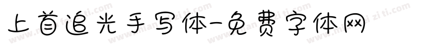 上首追光手写体字体转换