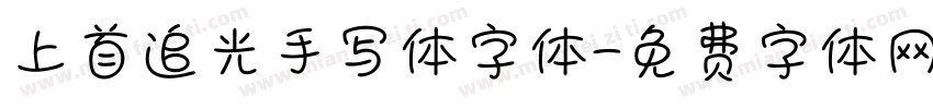 上首追光手写体字体字体转换