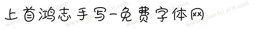 上首鸿志手写字体转换