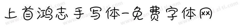 上首鸿志手写体字体转换