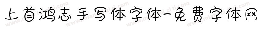 上首鸿志手写体字体字体转换