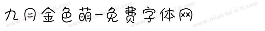 九月金色萌字体转换