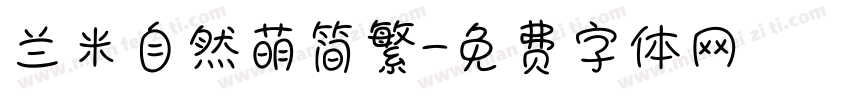 兰米自然萌简繁字体转换