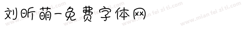 刘昕萌字体转换