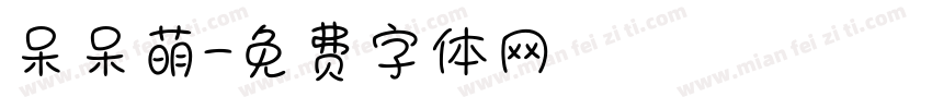 呆呆萌字体转换