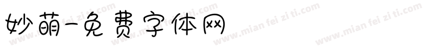 妙萌字体转换