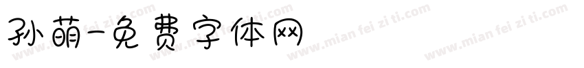 孙萌字体转换
