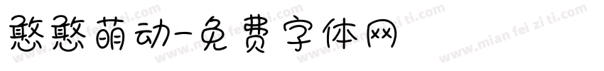 憨憨萌动字体转换