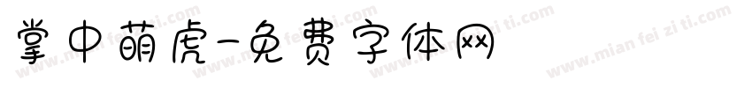 掌中萌虎字体转换