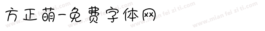 方正萌字体转换