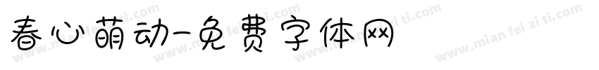 春心萌动字体转换