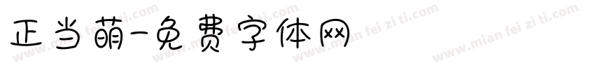 正当萌字体转换