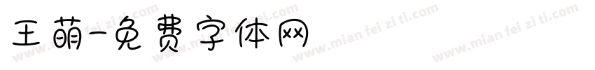 王萌字体转换