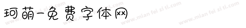 珂萌字体转换