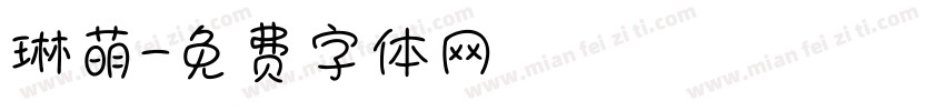 琳萌字体转换