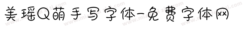美瑶Q萌手写字体字体转换