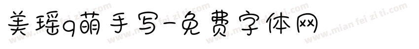 美瑶q萌手写字体转换