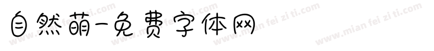 自然萌字体转换