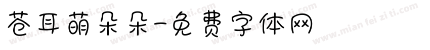 苍耳萌朵朵字体转换
